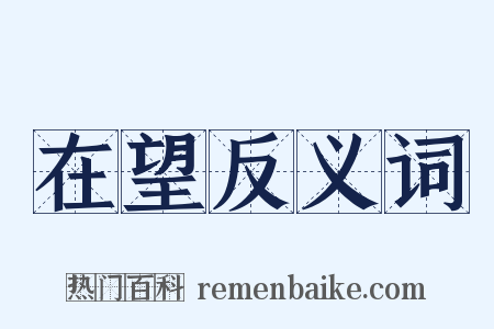 在望反义词是什么意思的图片